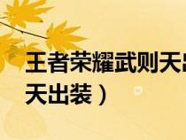 王者荣耀武则天出装2023年（王者荣耀武则天出装）