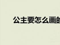 公主要怎么画的视频（公主要怎么画）