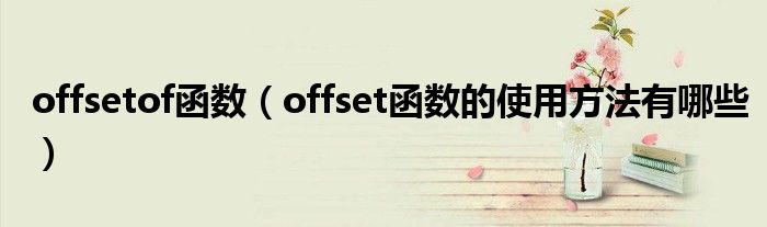 offsetof函数（offset函数的使用方法有哪些）