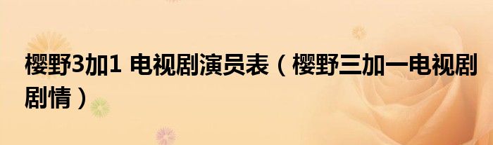 樱野3加1 电视剧演员表（樱野三加一电视剧剧情）