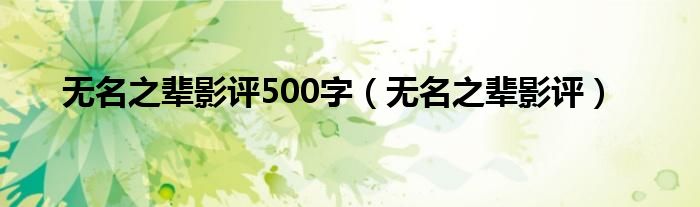 无名之辈影评500字（无名之辈影评）