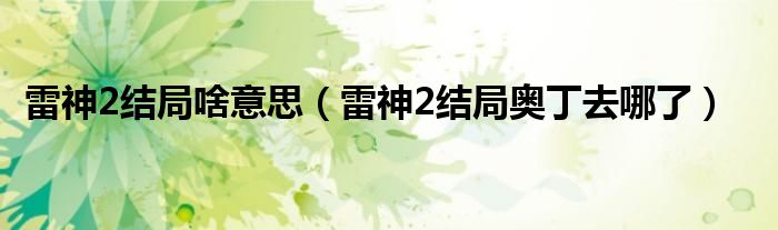 雷神2结局啥意思（雷神2结局奥丁去哪了）