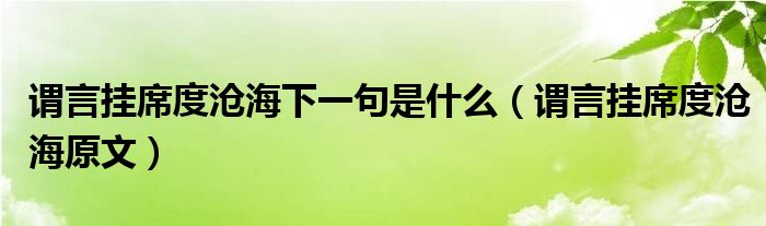 谓言挂席度沧海下一句是什么（谓言挂席度沧海原文）