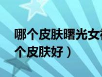 哪个皮肤曙光女神特殊彩蛋（lol曙光女神哪个皮肤好）