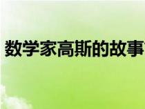 数学家高斯的故事简介（数学家高斯的故事）