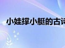 小娃撑小艇的古诗全文（松下问童子全诗）