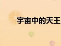 宇宙中的天王星（宇宙天王星资料）