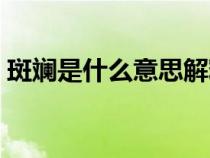 斑斓是什么意思解释词语（斑斓是什么意思）