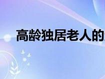 高龄独居老人的定义（独居老人的定义）