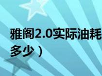 雅阁2.0实际油耗是多少（雅阁2.0真实油耗是多少）
