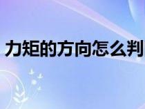 力矩的方向怎么判断图解（力矩的方向介绍）