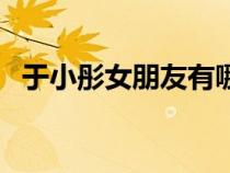 于小彤女朋友有哪些（于小彤女朋友是谁）