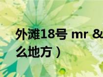 外滩18号 mr &mrs bund（外滩18号是什么地方）