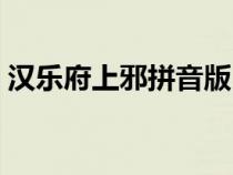 汉乐府上邪拼音版（汉乐府上邪原文及翻译）