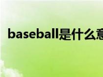 baseball是什么意思（soccer是什么意思）