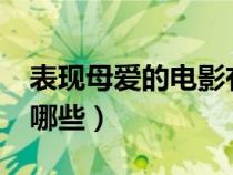 表现母爱的电影有哪些?（讲述母爱的电影有哪些）