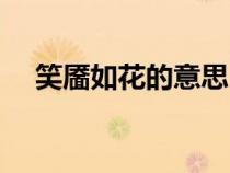笑靥如花的意思（笑靥如花是什么意思）
