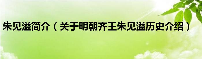 朱见溢简介（关于明朝齐王朱见溢历史介绍）