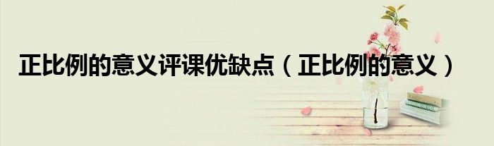 正比例的意义评课优缺点（正比例的意义）