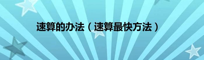 速算的办法（速算最快方法）