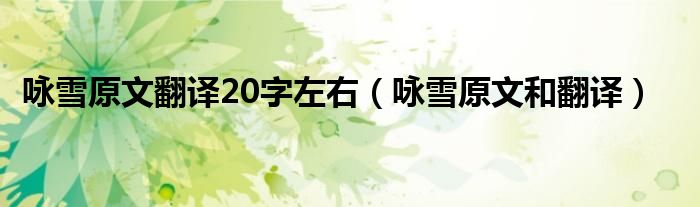 咏雪原文翻译20字左右（咏雪原文和翻译）
