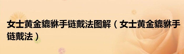 女士黄金貔貅手链戴法图解（女士黄金貔貅手链戴法）