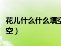 花儿什么什么填空一年级（花儿什么什么的填空）