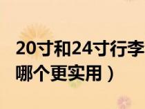 20寸和24寸行李箱区别（20寸和24寸行李箱哪个更实用）