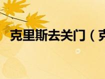 克里斯去关门（克里斯关一下门什么意思）