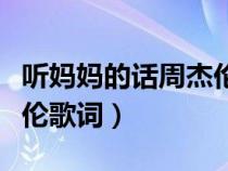 听妈妈的话周杰伦歌词改编（听妈妈的话周杰伦歌词）