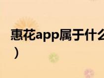 惠花app属于什么公司（惠花的养殖方法介绍）