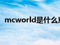 mcworld是什么意思（world是什么意思）