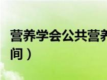 营养学会公共营养师考试时间（营养师考试时间）