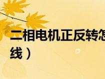 二相电机正反转怎么接线（电机正反转怎么接线）
