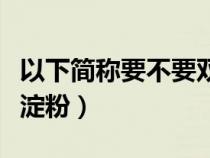 以下简称要不要双引号（炸薯条到底要不要裹淀粉）