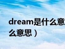 dream是什么意思翻译成中文（dream是什么意思）