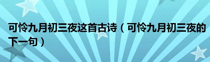 可怜九月初三夜这首古诗（可怜九月初三夜的下一句）