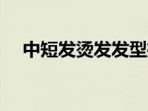中短发烫发发型推荐（中短发烫发发型）