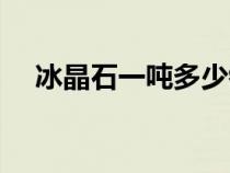 冰晶石一吨多少钱（冰晶石是什么东西）