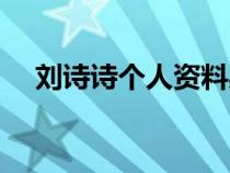 刘诗诗个人资料身高（刘诗诗个人资料）