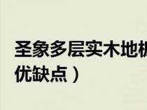 圣象多层实木地板的优缺点（多层实木地板的优缺点）