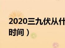 2020三九伏从什么时候开始（三伏三九具体时间）