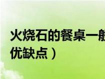 火烧石的餐桌一般的价格是多少（火烧石餐桌优缺点）
