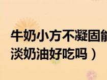 牛奶小方不凝固能再加淀粉吗（牛奶小方不加淡奶油好吃吗）