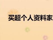 买超个人资料家庭背景（买超个人资料）