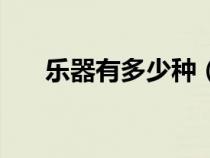 乐器有多少种（乐器之王是哪个乐器）