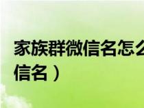 家族群微信名怎么取好听（家族群名称大全微信名）