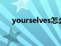 yourselves怎么读（yourself怎么读）