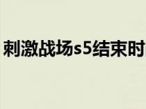 刺激战场s5结束时间（刺激战场s5赛季时间）