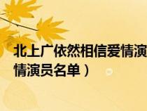北上广依然相信爱情演员名单拍摄时间（北上广依然相信爱情演员名单）